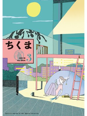cover image of ちくま　2018年３月号（No.564）